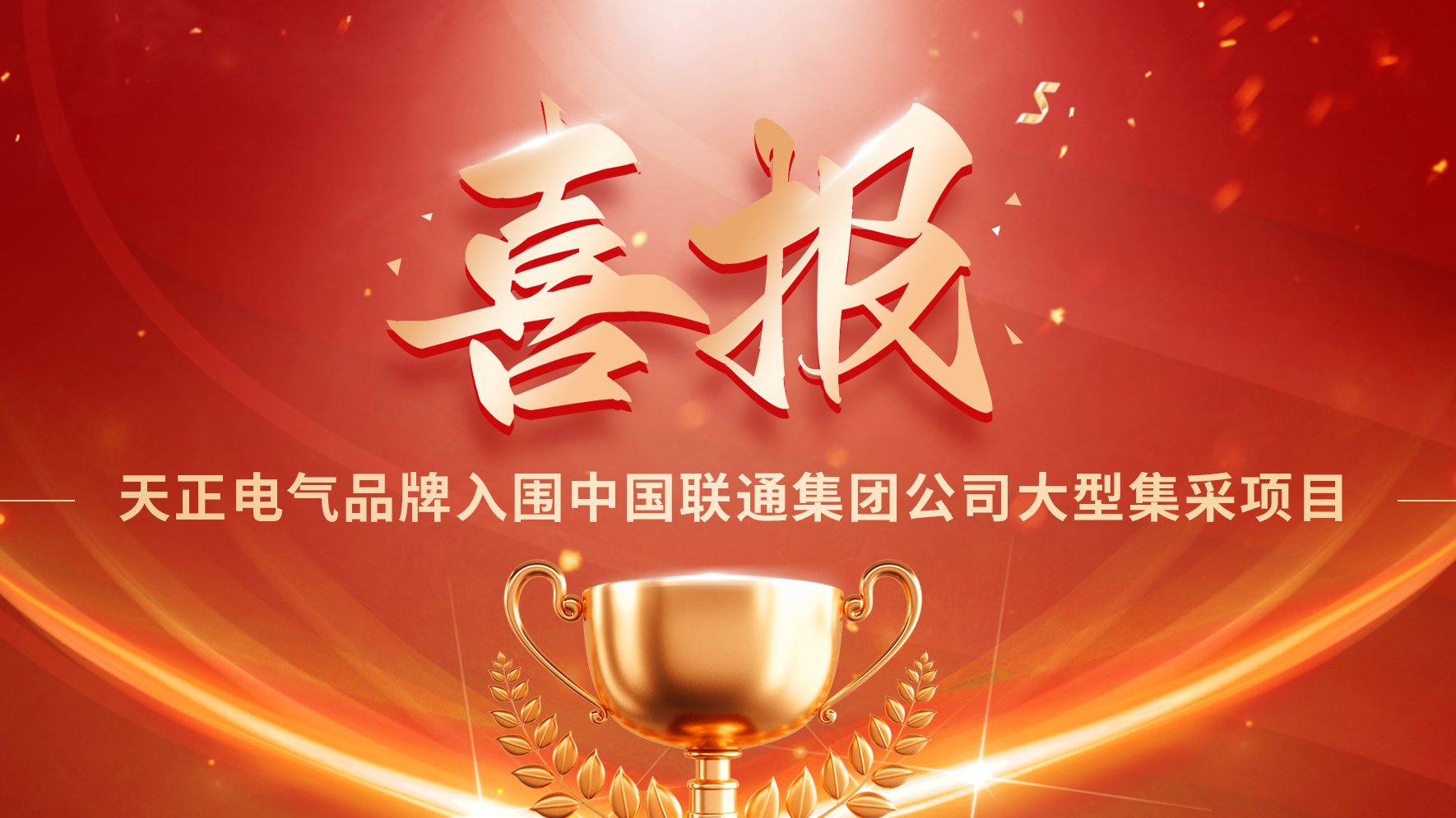 喜报丨果冻天美乌鸦星空入围中国联通大型集采项目