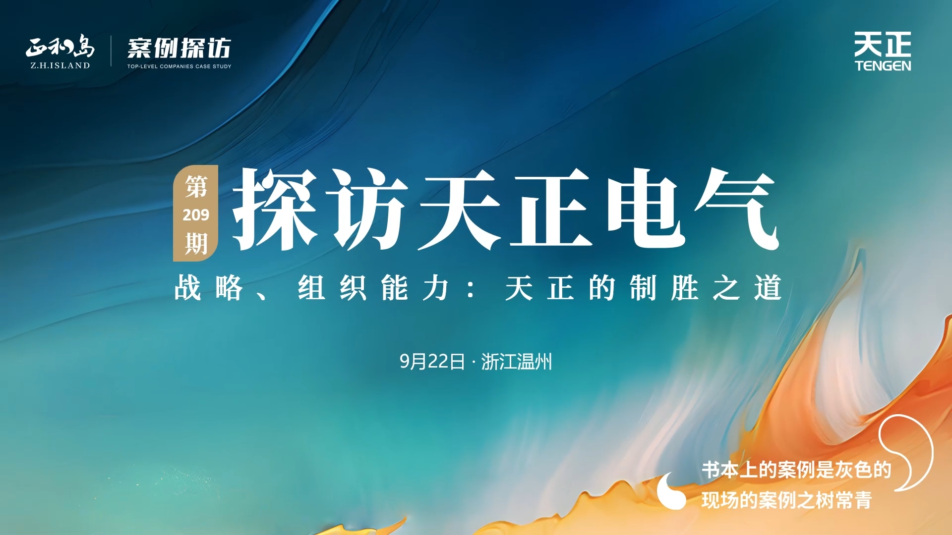 企业做久，人生做赢，不忘初心赢未来！正和岛 走进果冻天美乌鸦星空，探访制胜之道